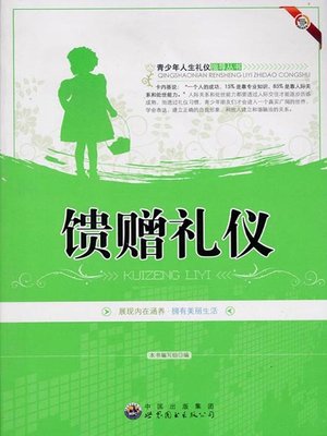 cover image of 馈赠礼仪(Etiquette of Gifts)